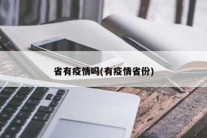 省有疫情吗(有疫情省份)