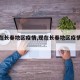 【现在长春地区疫情,现在长春地区疫情怎么样】