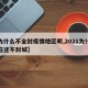 【为什么不全封疫情地区呢,2021为什么现在还不封城】