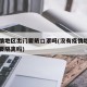 无疫情地区出门要戴口罩吗(没有疫情地区出差需要隔离吗)