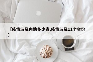 【疫情波及内地多少省,疫情波及11个省份】