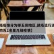 【鼠疫疫情分为哪五级地区,鼠疫流行波及大中城市及2省属几级疫情】
