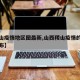 【稷山疫情地区图最新,山西稷山疫情的通报和公布】