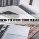 全国疫情7个重点地区(全国疫情重点区域)