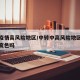 中转疫情高风险地区/中转中高风险地区行程码会变色吗