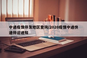 中通疫情停发地区查询/2020疫情中通快递停运通知