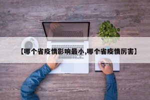 【哪个省疫情影响最小,哪个省疫情厉害】