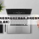 【郑州疫情风险地区图最新,郑州疫情风险等级划分 最新】