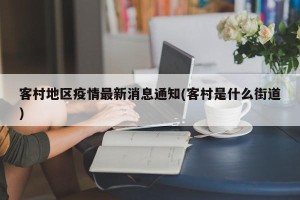 客村地区疫情最新消息通知(客村是什么街道)