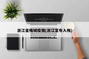 浙江省梅城疫情(浙江宣布入梅)