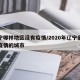 辽宁哪样地区没有疫情/2020年辽宁省没有疫情的城市
