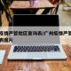 广州疫情严管地区查询表/广州疫情严管地区查询表图片