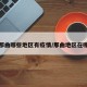 那曲哪些地区有疫情/那曲地区在哪