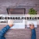 【张家口疫情风险地区,河北张家口疫情风险等级 2021】