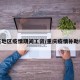 重庆地区疫情期间工资/重庆疫情补助标准