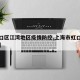 【虹口区江湾地区疫情防控,上海市虹口区江湾路】
