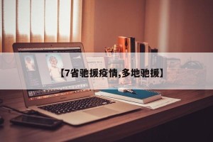 【7省驰援疫情,多地驰援】