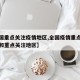 【全国重点关注疫情地区,全国疫情重点管控地区和重点关注地区】