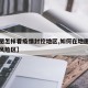【地图怎样看疫情封控地区,如何在地图上看疫情风险区】