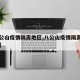 【八公山疫情隔离地区,八公山疫情隔离地区在哪】