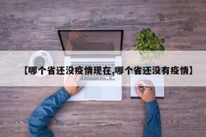【哪个省还没疫情现在,哪个省还没有疫情】