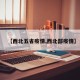 【西北五省疫情,西北部疫情】