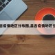 【昌吉疫情地区分布图,昌吉疫情地区分布图片】