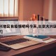 【大兴地区有疫情吧吗今天,北京大兴区有疫情吗?】