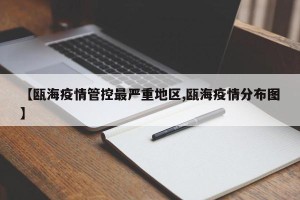 【瓯海疫情管控最严重地区,瓯海疫情分布图】