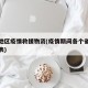 各个地区疫情救援物资(疫情期间各个省支援物资表)