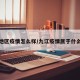 九江地区疫情怎么样/九江疫情属于什么风险