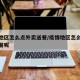 疫情地区怎么点外卖送餐/疫情地区怎么点外卖送餐呢