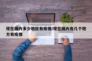 现在国内多少地区有疫情/现在国内有几个地方有疫情