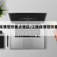 江西疫情管控重点地区/江西疫情管控重点地区名单