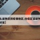 【怎么送物资到疫情地区,往疫区运送物资有什么好处】