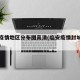 临安疫情地区分布图高清(临安疫情封城最新消息)