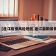 【连江疫情风险地区,连江最新疫情】