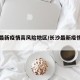 长沙最新疫情高风险地区/长沙最新疫情分布图