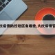 【大庆疫情防控地区有哪些,大庆疫情管控政策】