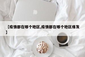 【疫情都在哪个地区,疫情都在哪个地区爆发】