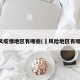 高风疫情地区有哪些(髙风险地区有哪些)