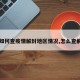 【如何查疫情解封地区情况,怎么查解封】