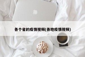 各个省的疫情视频(各地疫情视频)