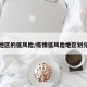 疫情地区的低风险/疫情低风险地区划分标准