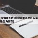 14天疫情重点地区核验(重点地区人员核酸检测是否为阴性)