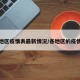 各大地区疫情表最新情况/各地区的疫情情况