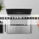 疫情地区无快递怎么办(疫情期间快递没法拿怎么办)