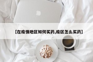 【在疫情地区如何买药,疫区怎么买药】