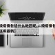 【二级疫情包括什么地区呢,二级疫情包括什么地区呢最新】