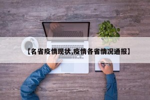 【名省疫情现状,疫情各省情况通报】